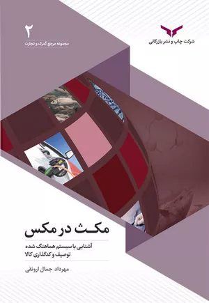 خرید کتاب مکث در مکس اثر ارونقی