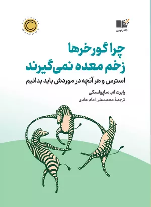 خرید کتاب چرا گورخرها زخم معده نمی‌گیرند