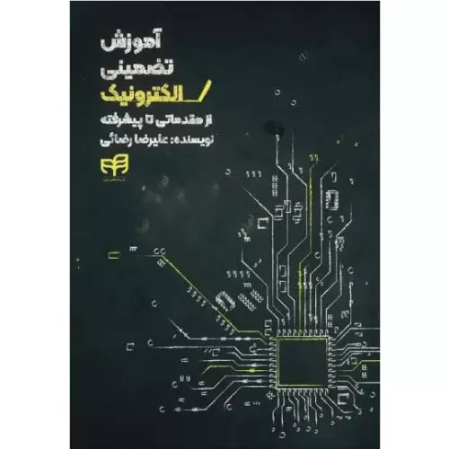 خرید کتاب آموزش تضمینی الکترونیک