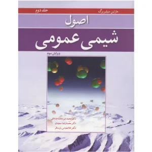 خرید کتاب اصول شیمی عمومی جلد دوم سیلبربرگ