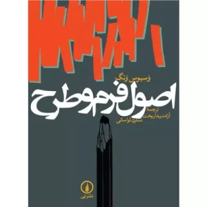 خرید کتاب اصول فرم و طرح وسیوس ونگ