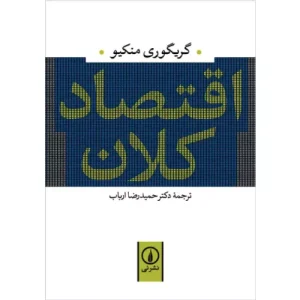 خرید کتاب اقتصاد کلان گریگوری منکیو