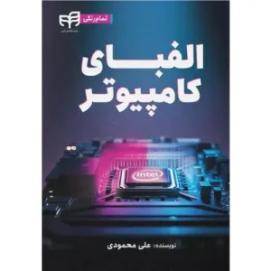 خرید کتاب الفبای کامپیوتر اثر علی محمودی