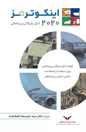 خرید کتاب اینکوترمز ۲۰۲۰ سیدحمیدرضا اشرف‌زاده