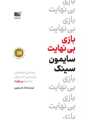 خرید کتاب بازی بی نهایت سایمون سینک