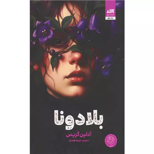 خرید کتاب بلادونا اثر آدلین گریس