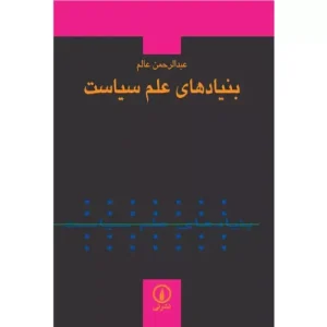 خرید کتاب بنیادهای علم سیاست