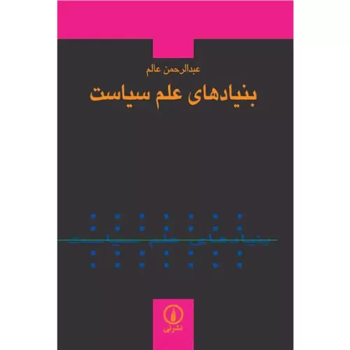 خرید کتاب بنیادهای علم سیاست