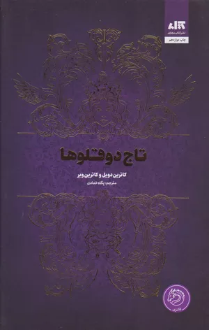 کتاب تاج دوقلوها اثر کاترین دویل