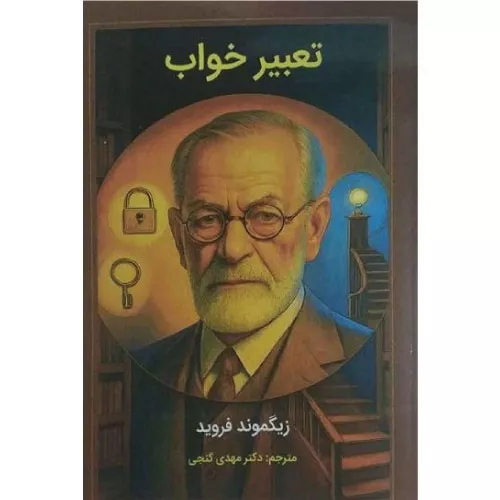 خرید کتاب تعبیر خواب زیگموند فروید مهدی گنجی
