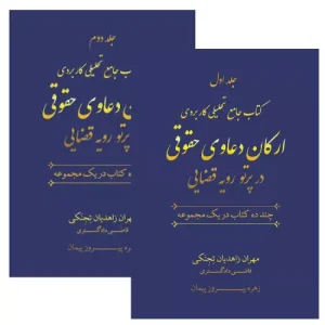 خرید اینترنتی کتاب ارکان دعاوی حقوقی در پرتو رویه قضایی