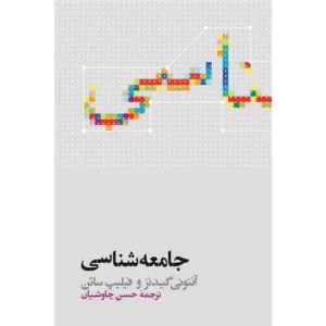 خرید کتاب جامعه شناسی آنتونی گیدنز