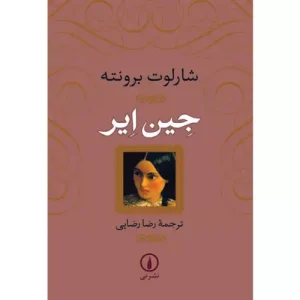 خرید کتاب جین ایر با تخفیف