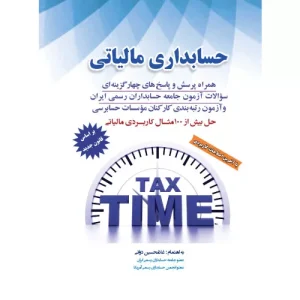 خرید و قیمت کتاب حسابداری مالیاتی غلامحسین دوانی