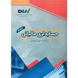 خرید کتاب حسابداری مالیاتی حسین مهربانی