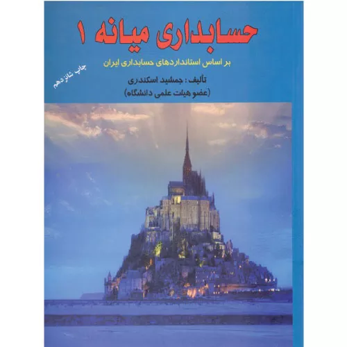 خرید کتاب حسابداری میانه ۱ جمشید اسکندری