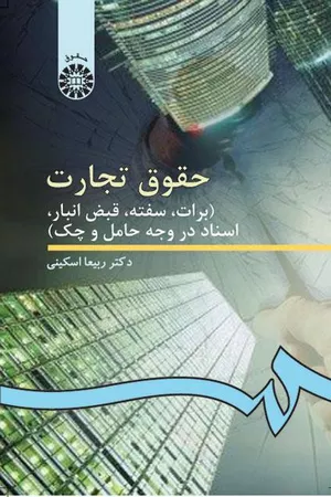 خرید کتاب حقوق تجارت 3 دکتر اسکینی