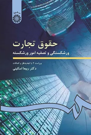 خرید کتاب حقوق تجارت 4 ربیعا اسکینی