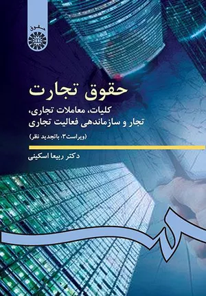 خرید کتاب حقوق تجارت ۱ دکتر اسکینی