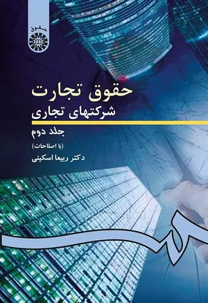 کتاب حقوق تجارت 2 ربیعا اسکینی