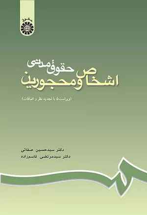 خرید کتاب حقوق مدنی اشخاص و محجورین دکتر صفایی