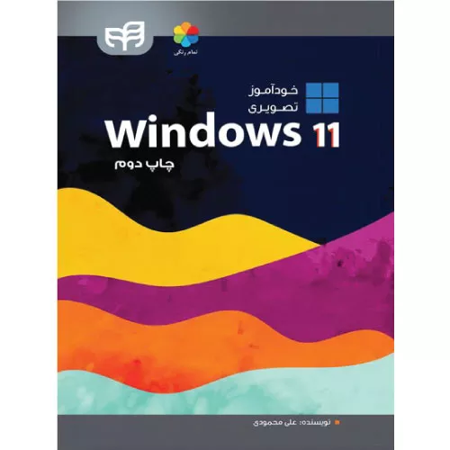 خرید کتاب خودآموز تصویری Windows 11