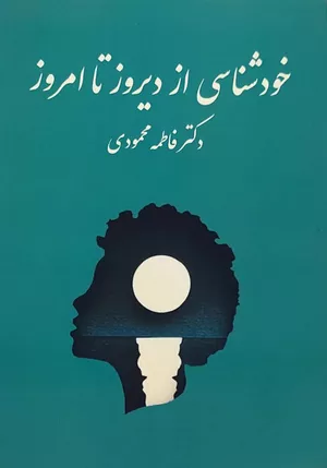 خرید کتاب خودشناسی از دیروز تا امروز فاطمه محمودی