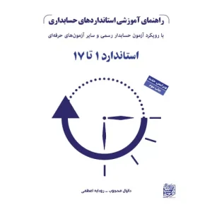 خرید و قیمت کتاب راهنمای آموزشی استانداردهای حسابداری ۱ تا ۱۷