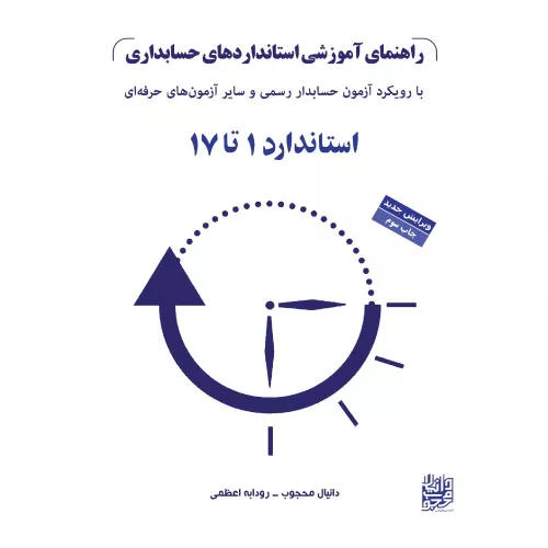 خرید و قیمت کتاب راهنمای آموزشی استانداردهای حسابداری ۱ تا ۱۷