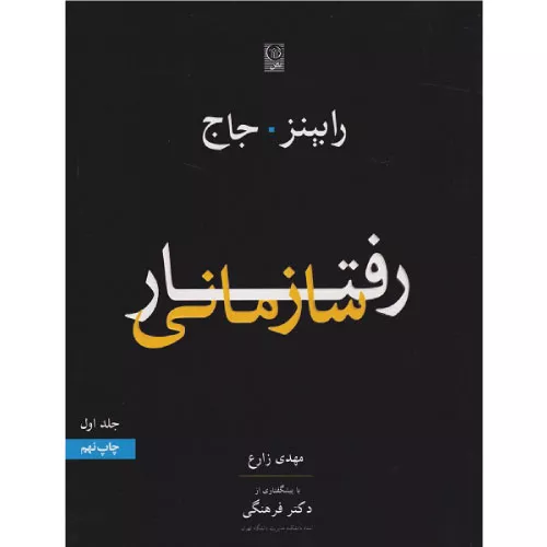 خرید کتاب رفتار سازمانی جلد اول استیون رابینز