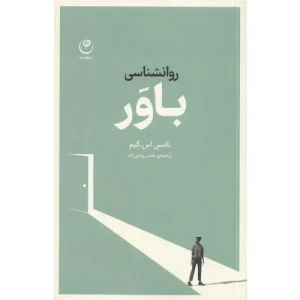 خرید کتاب روانشناسی باور نانسی کیم