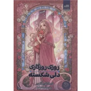 خرید کتاب روزگار یک دل شکسته