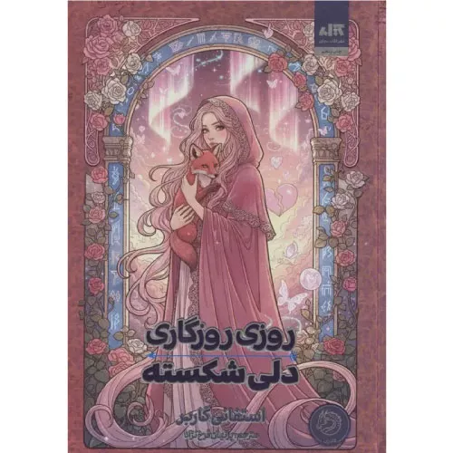 خرید کتاب روزگار یک دل شکسته