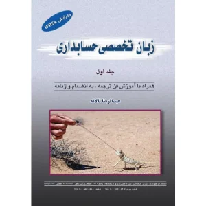 خرید کتاب زبان تخصصی حسابداری جلد اول عبدالرضا تالانه