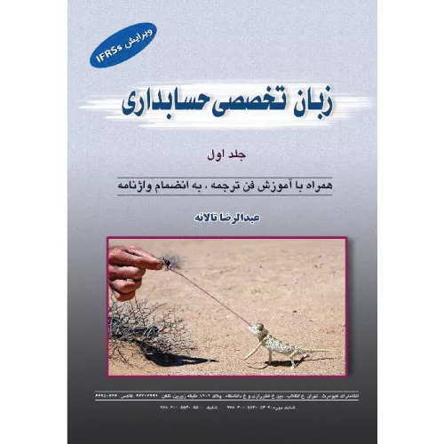 خرید کتاب زبان تخصصی حسابداری جلد اول عبدالرضا تالانه