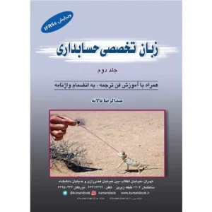 خرید کتاب زبان تخصصی حسابداری جلد دوم عبدالرضا تالانه