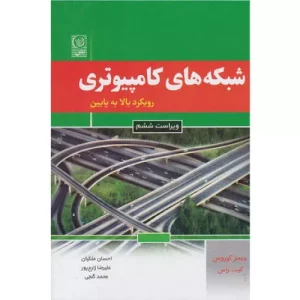 خرید کتاب شبکه‌های کامپیوتری جیمز کوروس با تخفیف