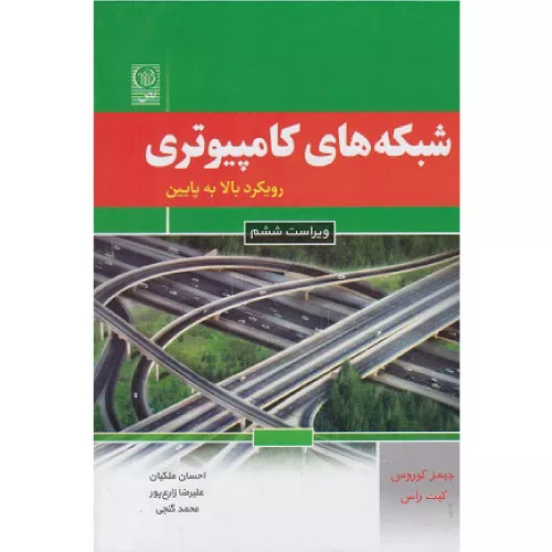 خرید کتاب شبکه‌های کامپیوتری جیمز کوروس با تخفیف