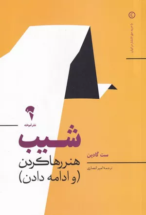 خرید کتاب شیب اثر ست گودین