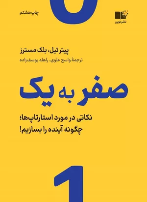 خرید کتاب صفر به یک پیتر تیل