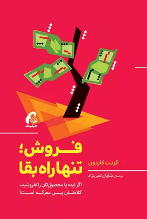 خرید کتاب فروش تنها راه بقا گرانت کاردون