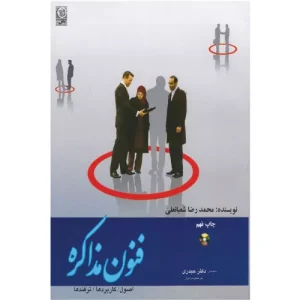 خرید کتاب فنون مذاکره محمدرضا شعبانعلی