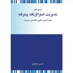 خرید کتاب مدیریت استراتژیک پیشرفته حسین جلیلیان