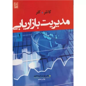 خرید کتاب مدیریت بازاریابی جلد اول فیلیپ کاتلر