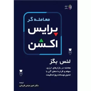 خرید کتاب معامله گر پرایس اکشن لنس بگز