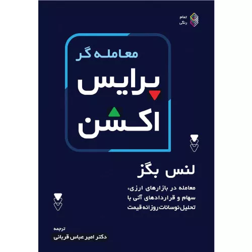 خرید کتاب معامله گر پرایس اکشن لنس بگز