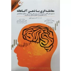 خرید کتاب معامله گری با ذهن آگاهانه