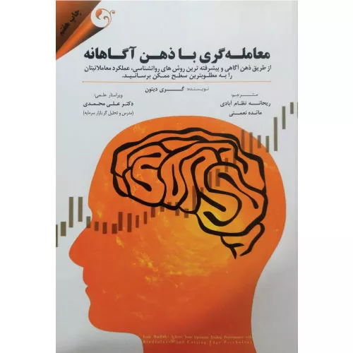 خرید کتاب معامله گری با ذهن آگاهانه