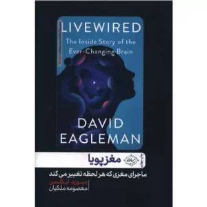 خرید کتاب مغز پویا