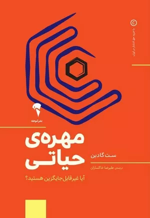 خرید کتاب مهره حیاتی ست گودین
